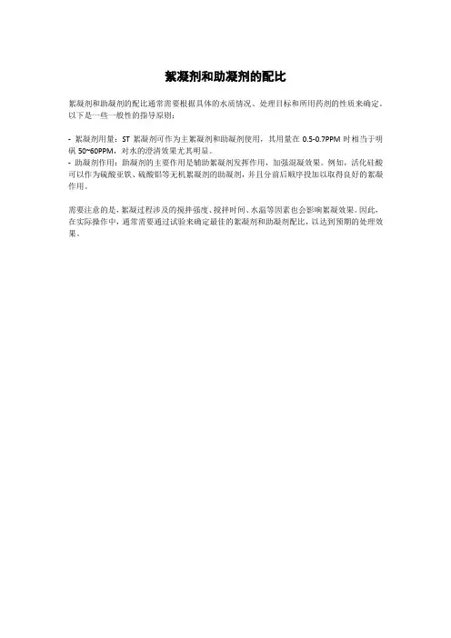 絮凝剂和助凝剂的配比