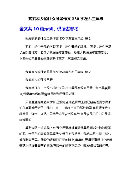 我爱家乡的什么风景作文350字左右三年级