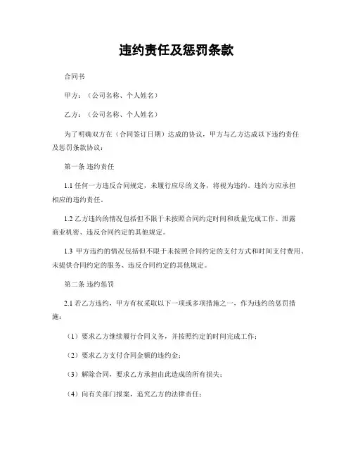 违约责任及惩罚条款