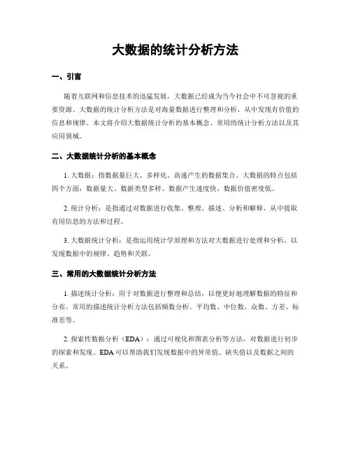 大数据的统计分析方法