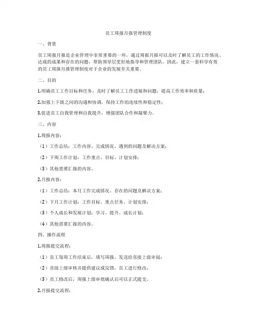 员工周报月报管理制度