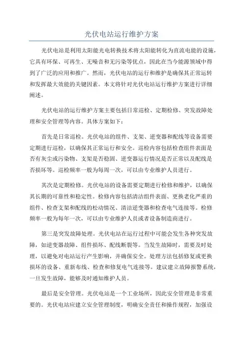 光伏电站运行维护方案