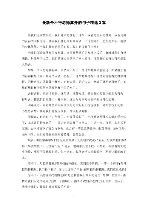 最新舍不得老师离开的句子精选3篇