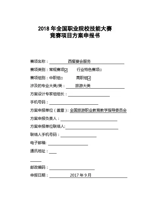 2018年全国职业院校技能大赛西餐宴会服务项目申报书 (70)