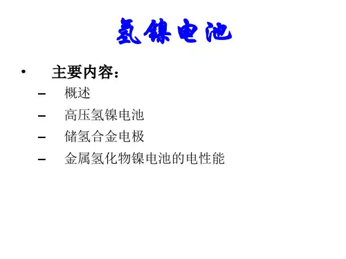 镍氢电池