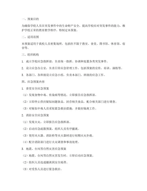 学校人员密集地方应急预案