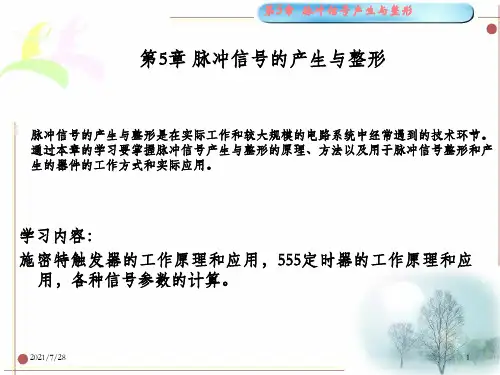 脉冲信号产生与整形施密特触发器的电压传输特性施密特触发器
