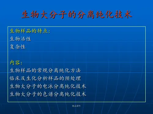 生物大分子的分离纯化技术
