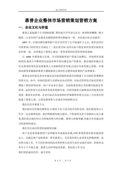 惠普企业整体市场营销策划营销方案
