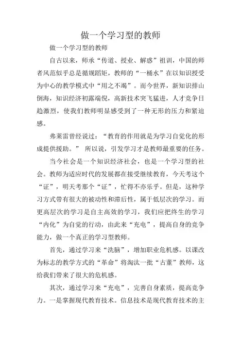 做一个学习型的教师