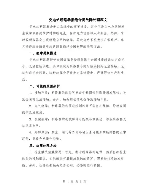 变电站断路器拒绝合闸故障处理范文