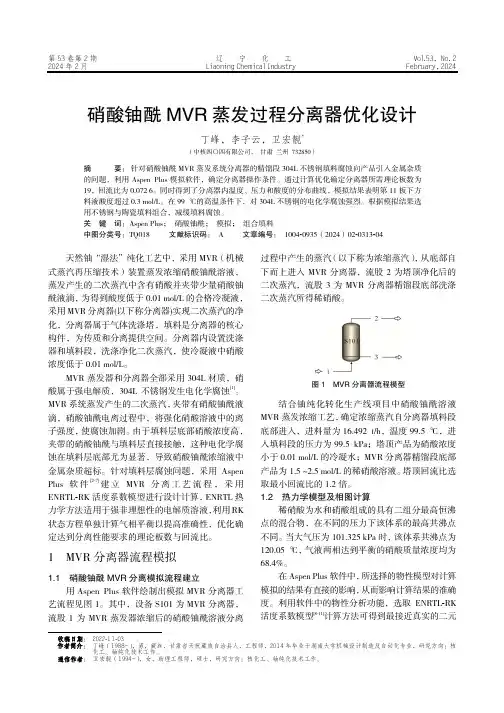 硝酸铀酰MVR蒸发过程分离器优化设计