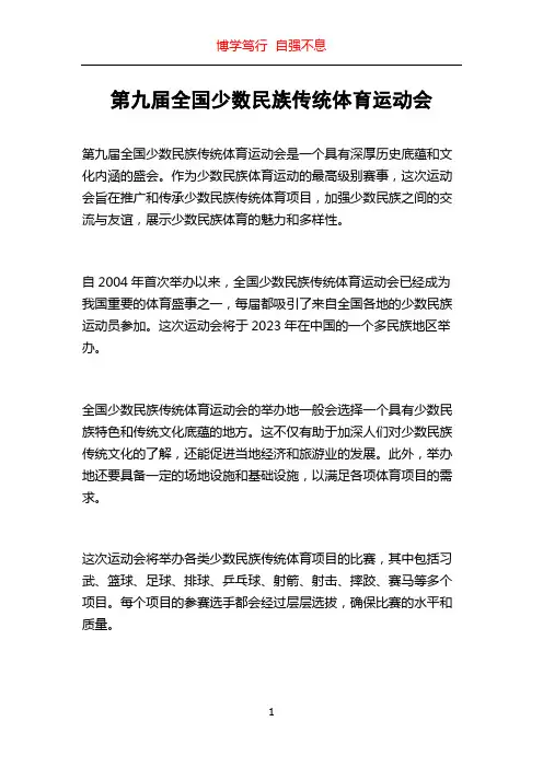 第九届全国少数民族传统体育运动会