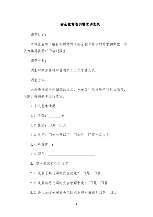 安全教育培训需求调查表