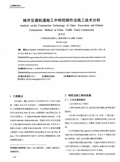 城市交通轨道施工中明挖顺作法施工技术分析