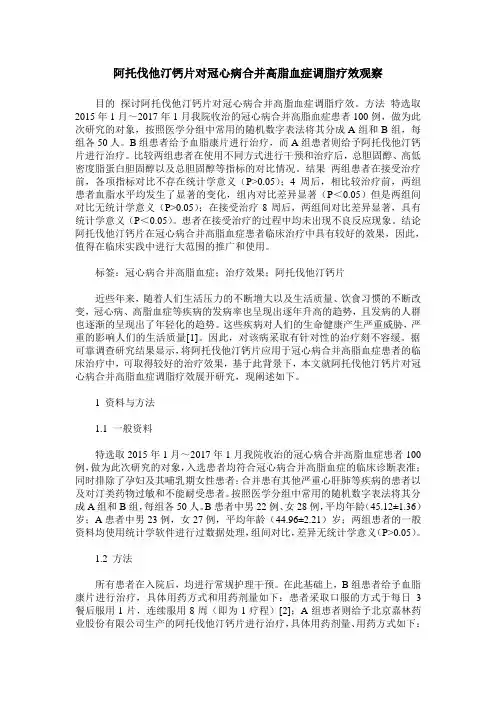 阿托伐他汀钙片对冠心病合并高脂血症调脂疗效观察