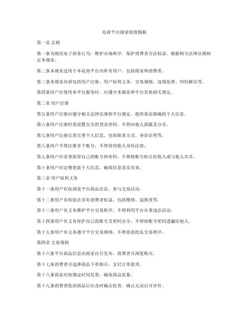 电商平台规章制度模板