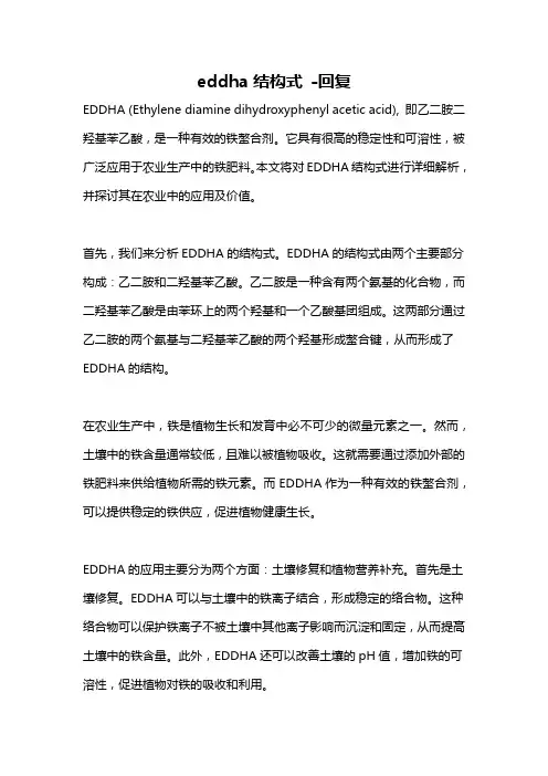 eddha结构式 -回复
