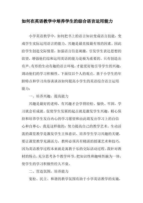 如何在英语教学中培养学生的综合语言运用能力-最新文档