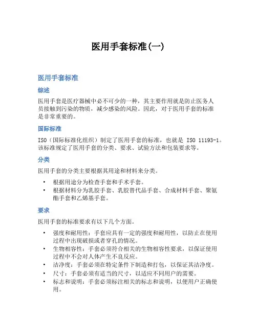 医用手套标准(一)
