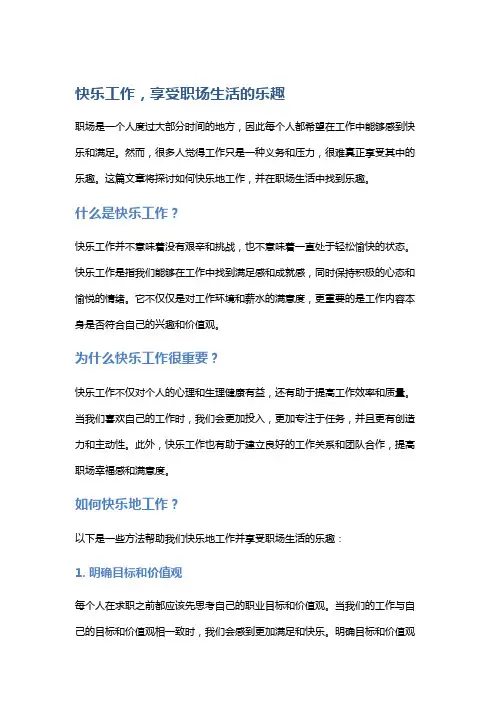 快乐工作,享受职场生活的乐趣