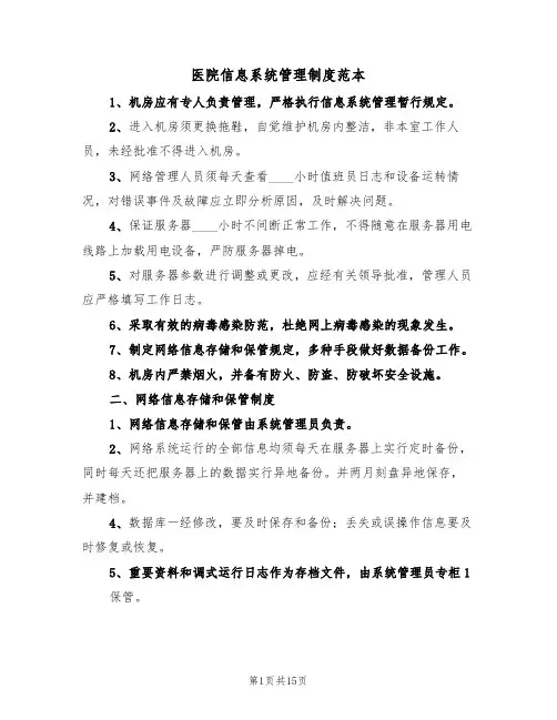 医院信息系统管理制度范本(五篇)