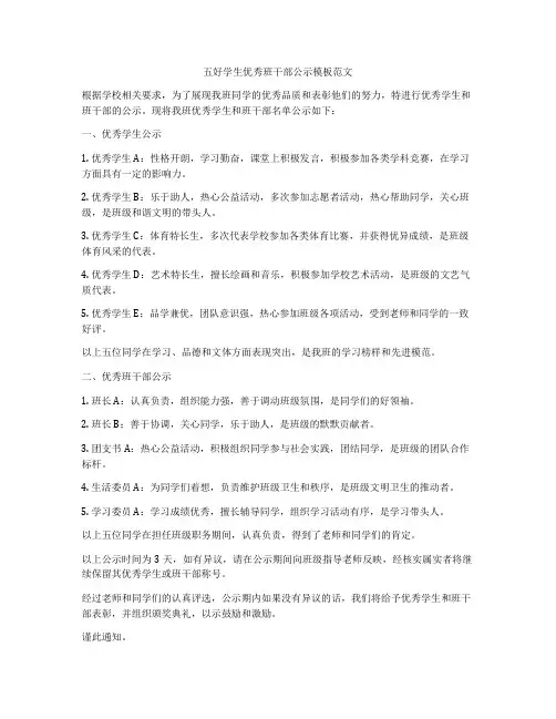 五好学生优秀班干部公示模板范文