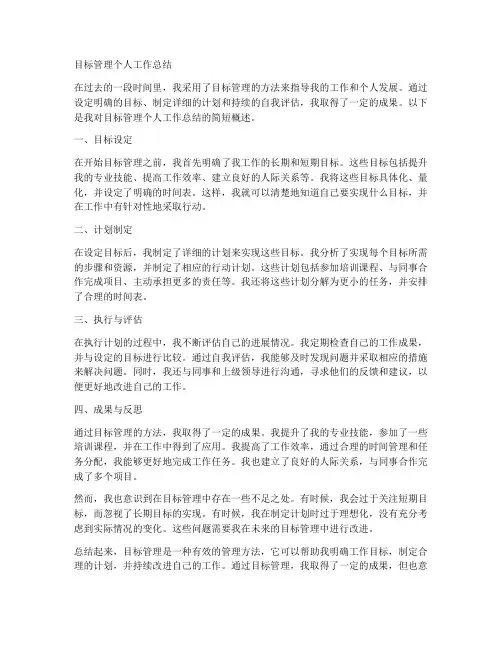 目标管理个人工作总结简短