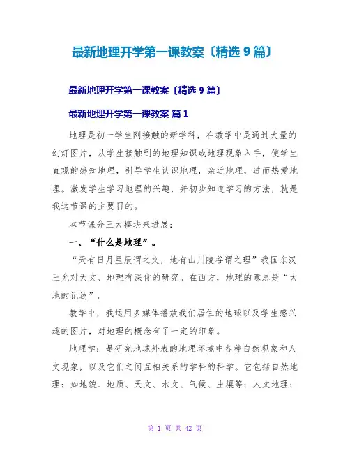 地理开学第一课教案(精选9篇)