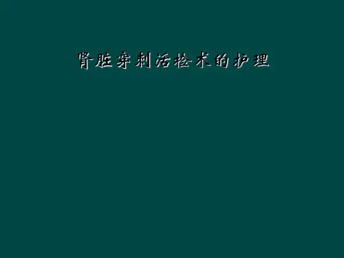 肾脏穿刺活检术的护理