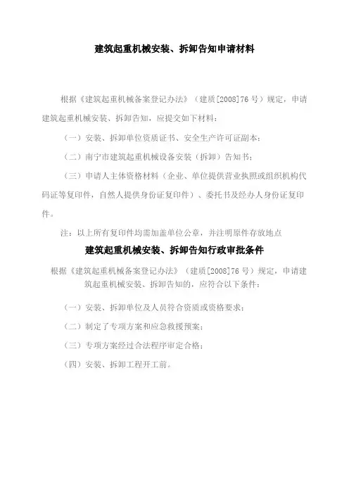 建筑起重机械安装、拆卸告知办理指南