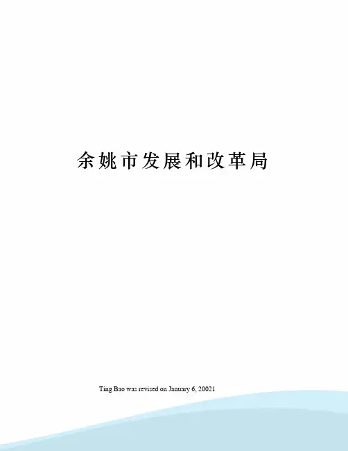 余姚市发展和改革局