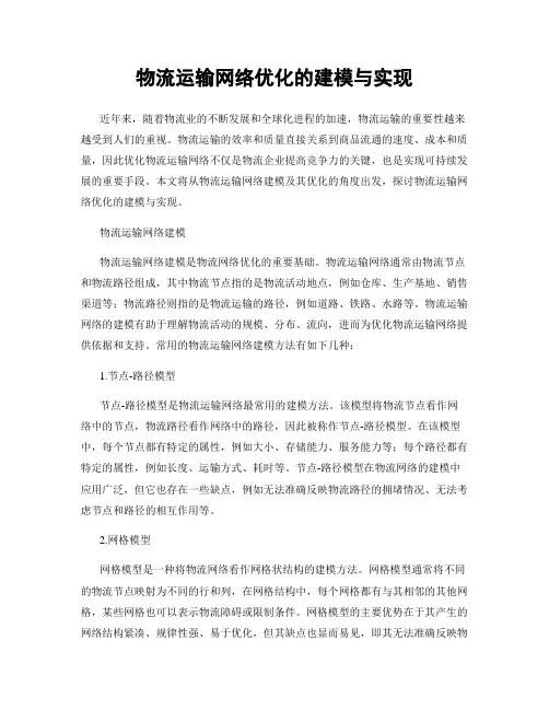 物流运输网络优化的建模与实现