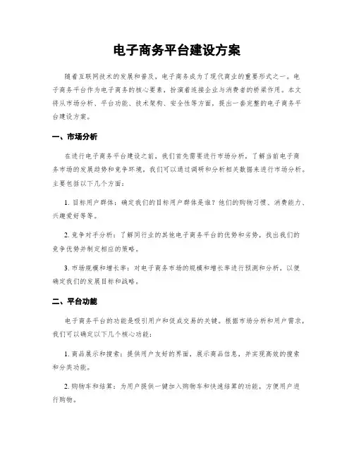 电子商务平台建设方案