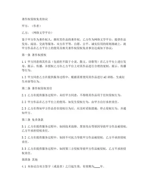 著作权侵权免责协议