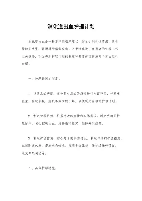 消化道出血护理计划