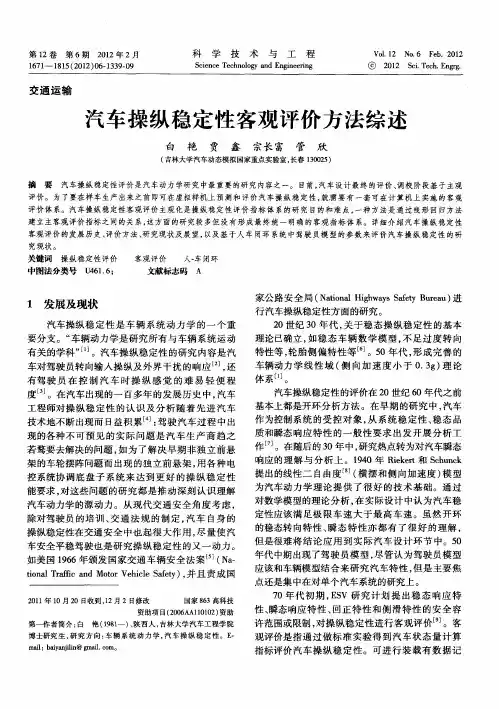 汽车操纵稳定性客观评价方法综述