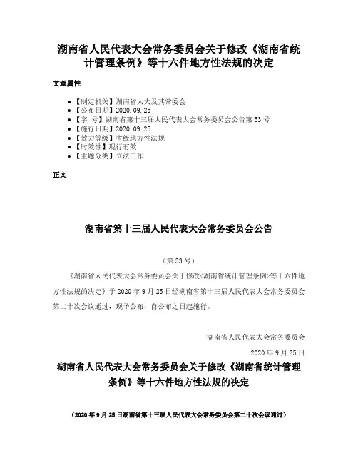 湖南省人民代表大会常务委员会关于修改《湖南省统计管理条例》等十六件地方性法规的决定