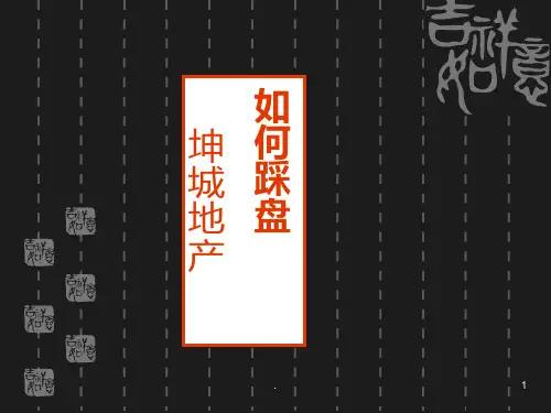 房地产踩盘培训PPT课件