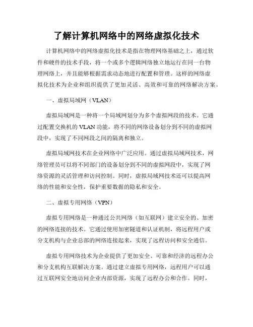 了解计算机网络中的网络虚拟化技术