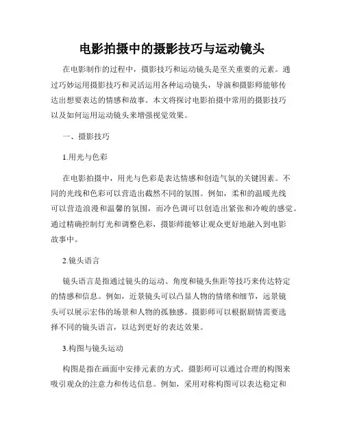 电影拍摄中的摄影技巧与运动镜头