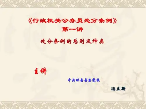 公务员处分条例第一讲