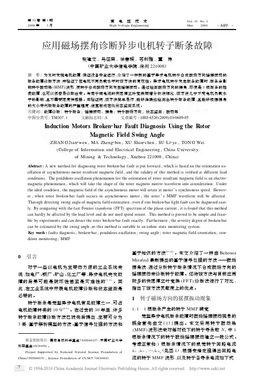 应用磁场摆角诊断异步电机转子断条故障