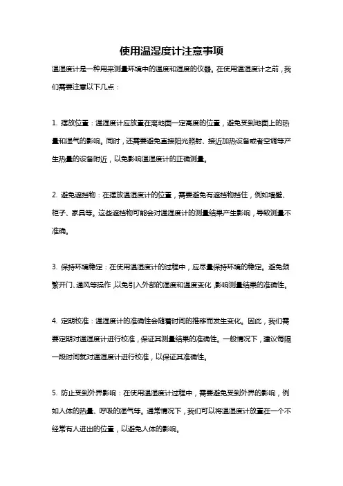 使用温湿度计注意事项