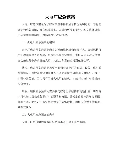 火电厂应急预案
