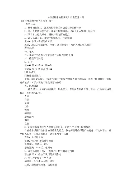 《福楼拜家的星期天》教案优秀4篇