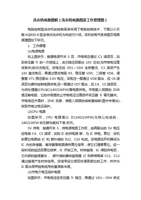 洗衣机电路图解（洗衣机电路图及工作原理图）