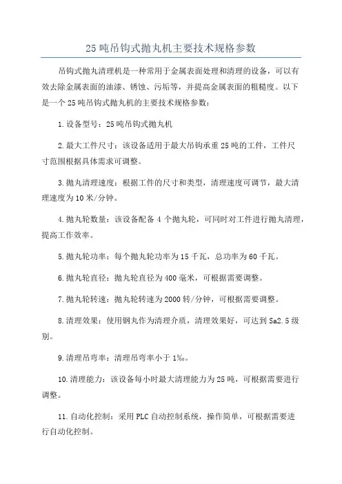 25吨吊钩式抛丸机主要技术规格参数