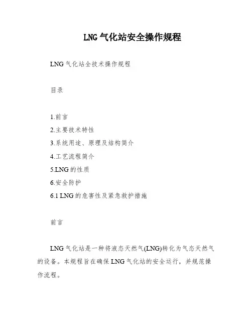 LNG气化站安全操作规程