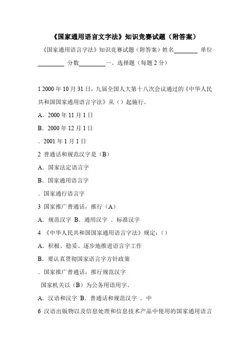 《国家通用语言文字法》知识竞赛试题(附答案)